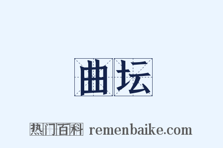 曲坛是什么意思的图片